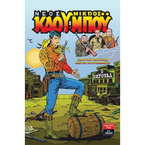 Νέος μικρός κάου-μπόυ- Ο Ναγουάλ image 0