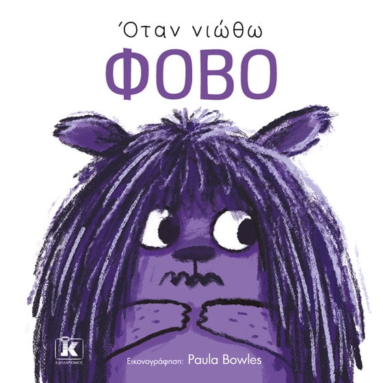 Όταν νιώθω φόβο image 0