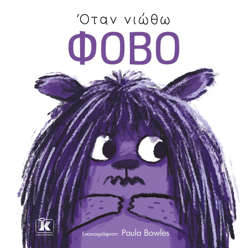 Όταν νιώθω φόβο