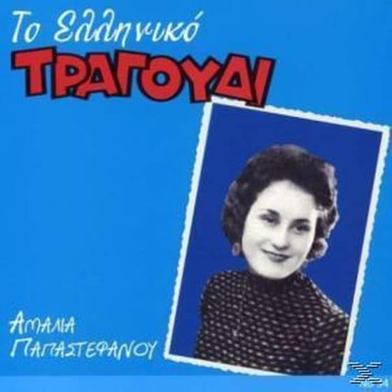 Το Ελληνικο Τραγουδι image 0