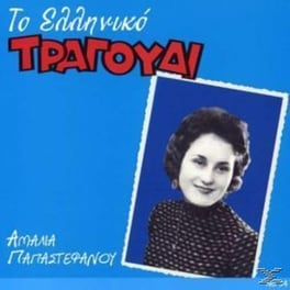 Το Ελληνικο Τραγουδι