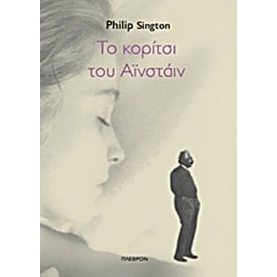 Το κορίτσι του Αϊνστάιν image 0