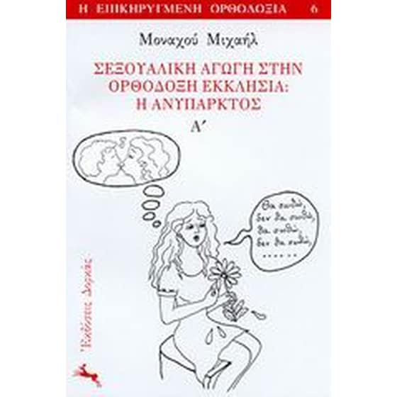 Σεξουαλική αγωγή στην ορθόδοξη εκκλησία image 0