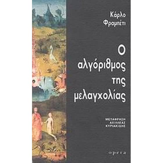 Ο αλγόριθμος της μελαγχολίας image 0