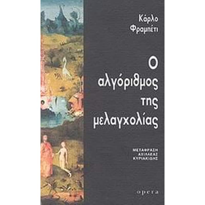 Ο αλγόριθμος της μελαγχολίας