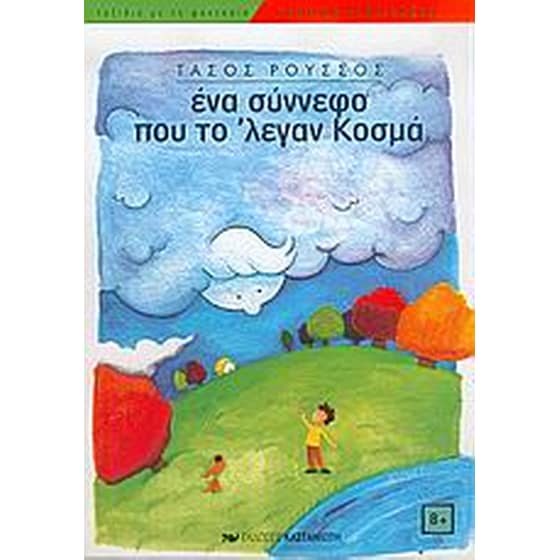 Ένα σύννεφο που το 'λεγαν Κοσμά image 0