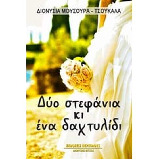 Δύο στεφάνια κι ένα δαχτυλίδι image 0