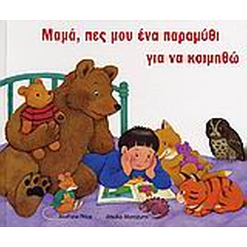 Μαµά, πες µου ένα παραµύθι για να κοιµηθώ