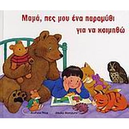 Μαµά, πες µου ένα παραµύθι για να κοιµηθώ