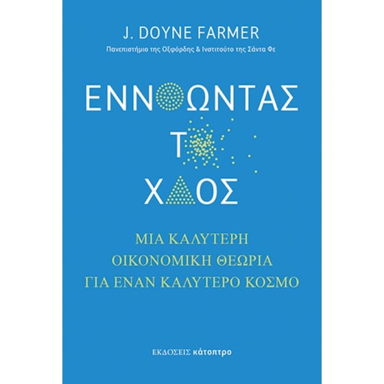 Εννοώντας το χάος image 0