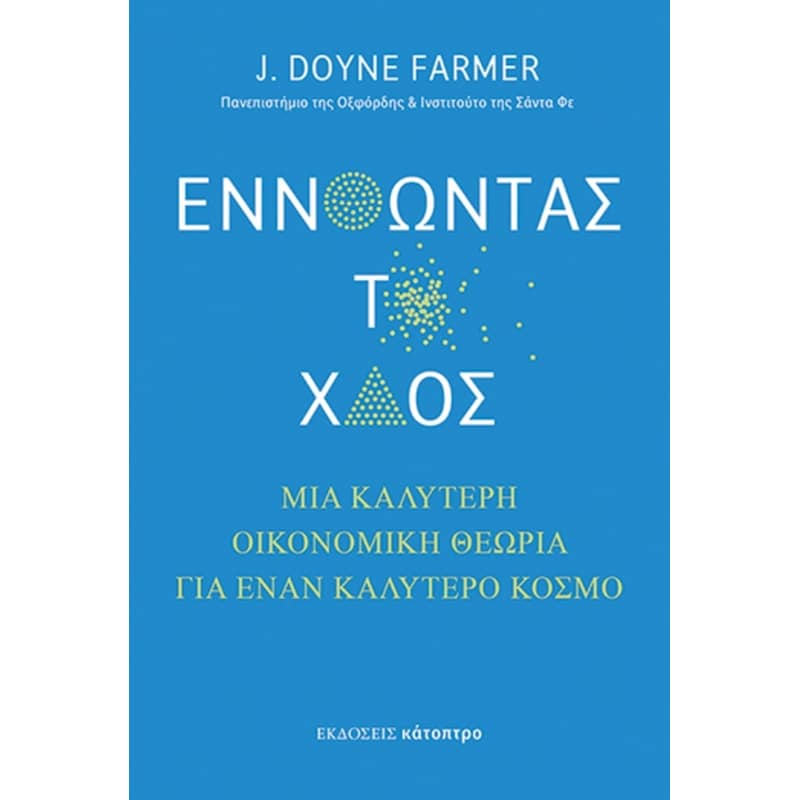 ΕΝΝΟΩΝΤΑΣ ΤΟ ΧΑΟΣ