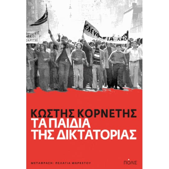 Τα παιδιά της δικτατορίας image 0