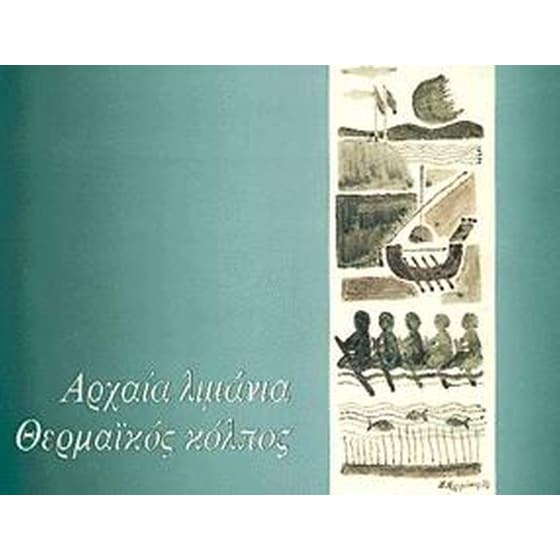 Αρχαία λιμάνια, Θερμαϊκός κόλπος image 0