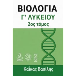 Βοήθημα Βιολογία Γ΄ Λυκείου