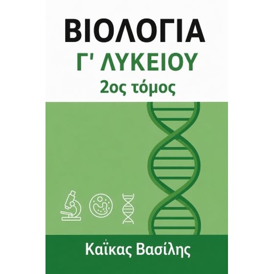 Βοήθημα Βιολογία Γ΄ Λυκείου image 0
