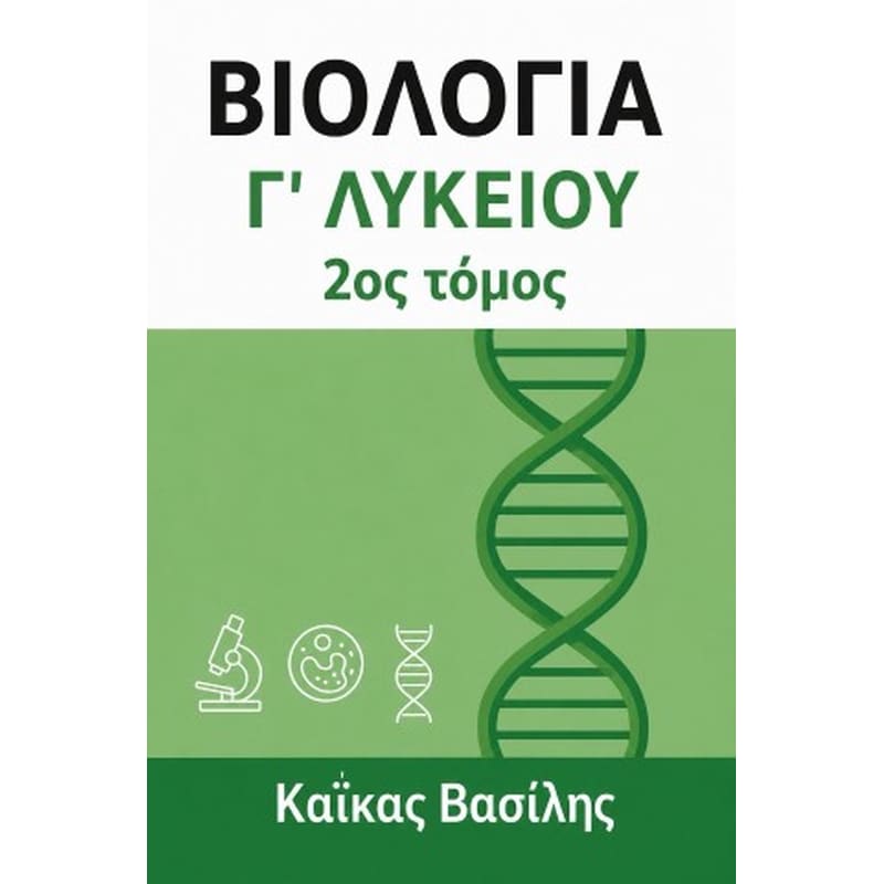 Βοήθημα Βιολογία Γ΄ Λυκείου