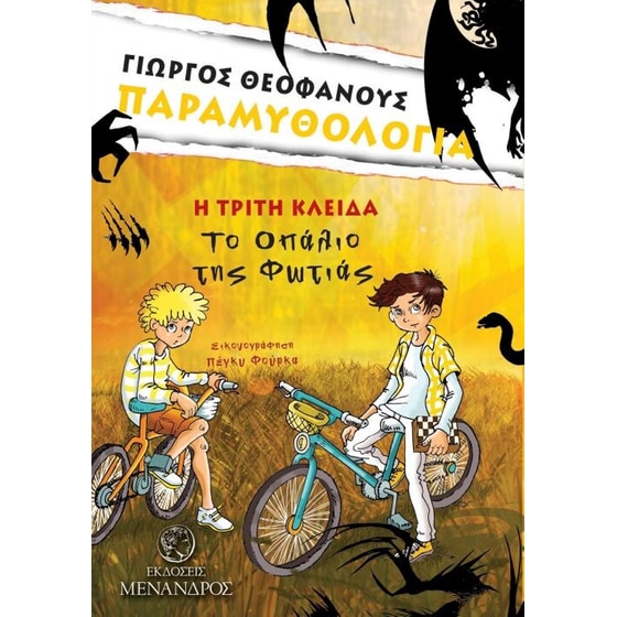 Η Τρίτη Κλείδα- «Το Οπάλιο της Φωτιάς» image 0