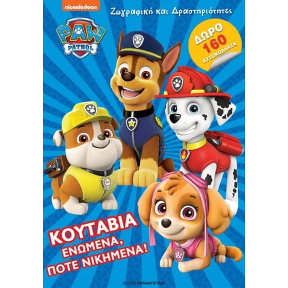 Paw Patrol - Κουτάβια ενωμένα, ποτέ νικημένα! image 0