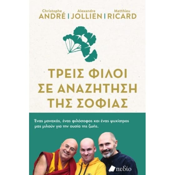 Τρεις φίλοι σε αναζήτηση της σοφίας image 0
