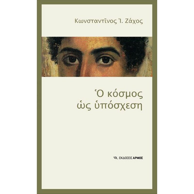 Ο κόσμος ως υπόσχεση