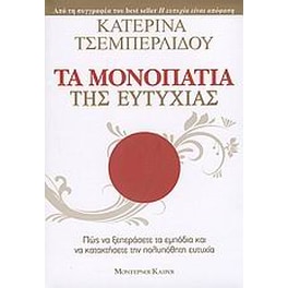 Τα μονοπάτια της ευτυχίας