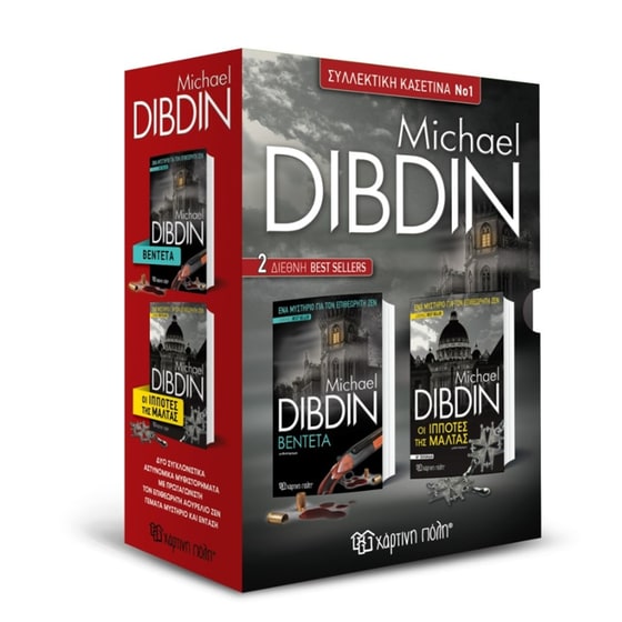 Michael Dibdin - Κασετίνα 1 image 0