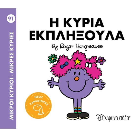 Μικροί κύριοι - Μικρές κυρίες: Η κυρία Εκπληξούλα image 0