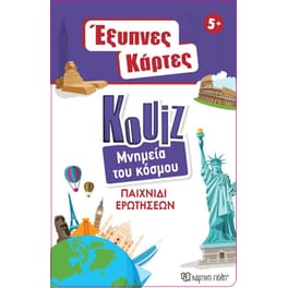 Έξυπνες Κάρτες Quiz - Μνημεία του Κόσμου (Χάρτινη Πόλη)