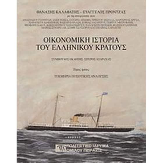 Οικονομική ιστορία του ελληνικού κράτους- Τεκμήρια ποσοτικής ανάλυσης image 0