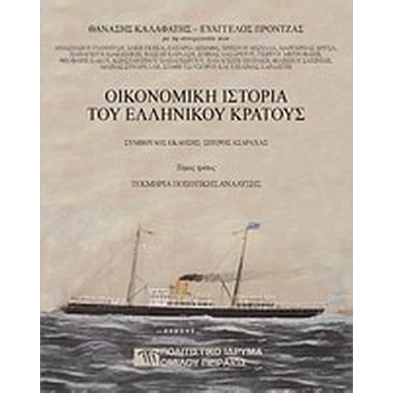 Οικονομική ιστορία του ελληνικού κράτους- Τεκμήρια ποσοτικής ανάλυσης