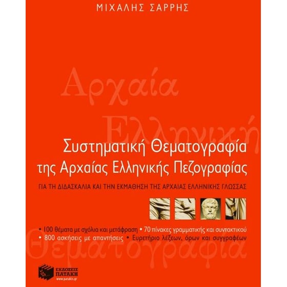 Βοήθημα Συστηματική θεματογραφία της αρχαίας ελληνικής πεζογραφίας image 0