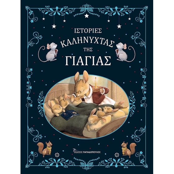 Ιστορίες καληνύχτας της γιαγιάς image 0