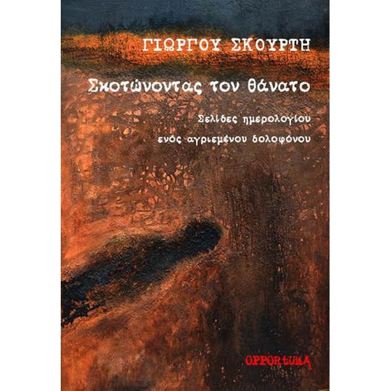 Σκοτώνοντας τον θάνατο image 0