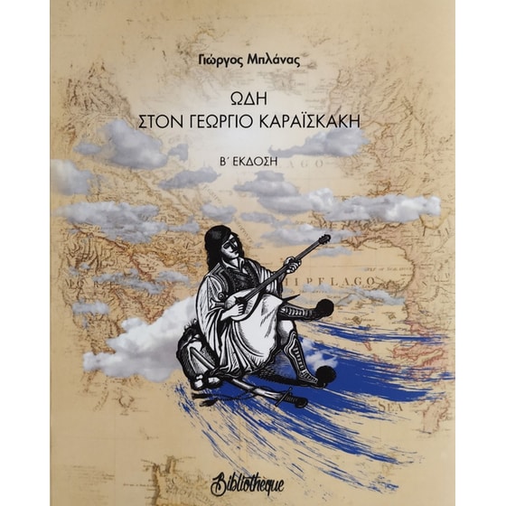 Ωδή Στον Γεώργιο Καραϊσκάκη image 0