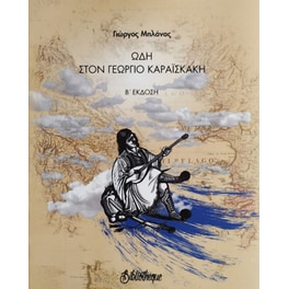 Ωδή Στον Γεώργιο Καραϊσκάκη
