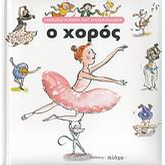 Ο χορός image 0