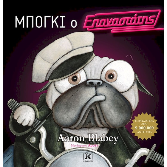 Μπόγκι ο επαναστάτης image 0