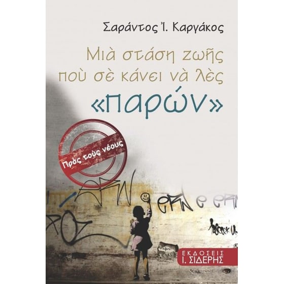 Μια στάση ζωής που σε κάνει να λες "παρών" image 0