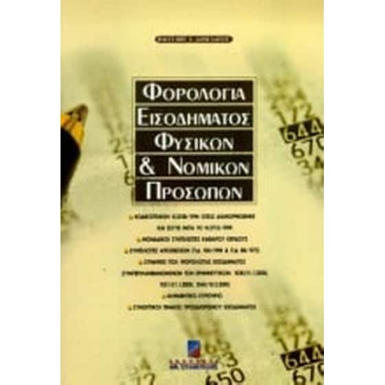Φορολογία εισοδήματος φυσικών και νομικών προσώπων image 0