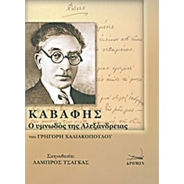 Καβάφης: ο υμνωδός της Αλεξάνδρειας