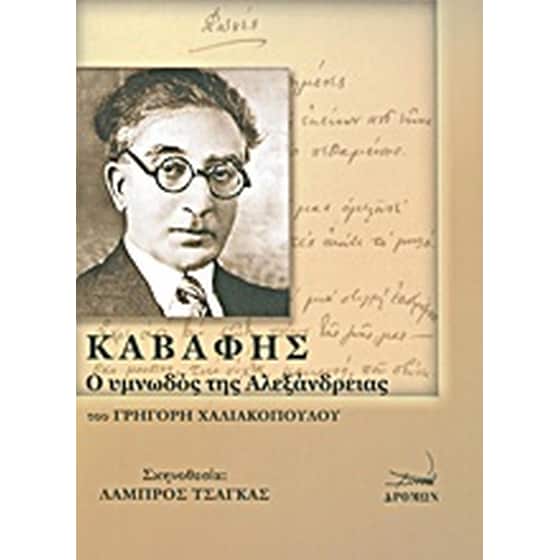 Καβάφης: ο υμνωδός της Αλεξάνδρειας image 0