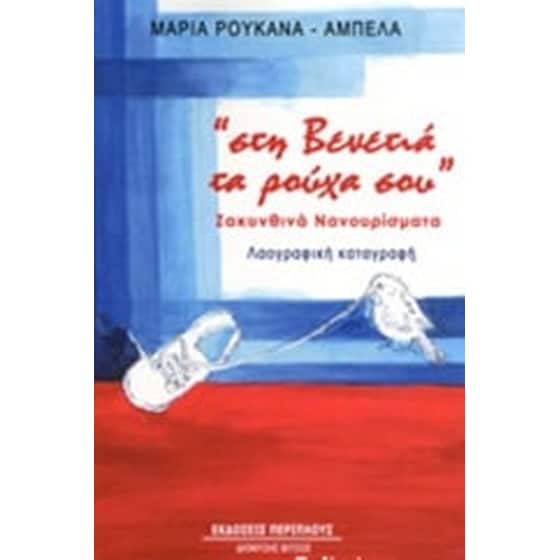 "Στη βενετιά τα ρούχα σου" image 0