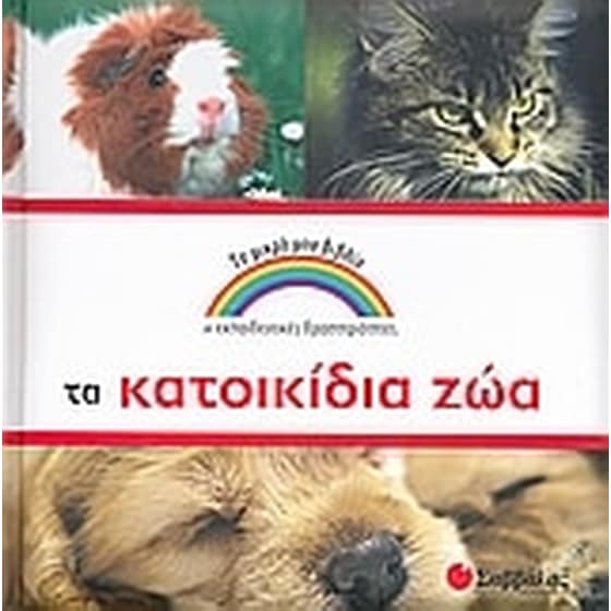 Τα κατοικίδια ζώα image 0