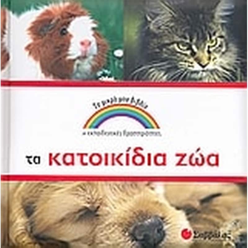Τα κατοικίδια ζώα