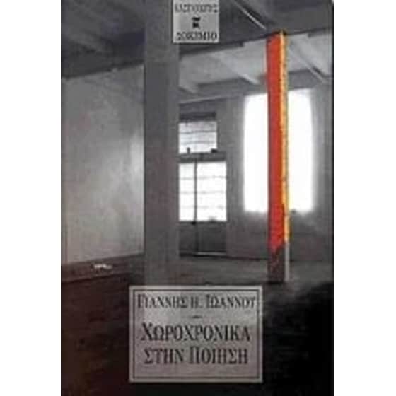 Χωροχρονικά στην ποίηση image 0