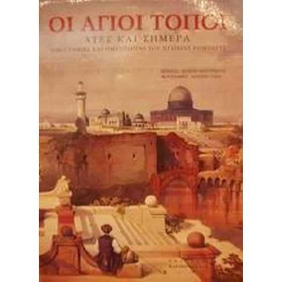 Οι Άγιοι Τόποι image 0