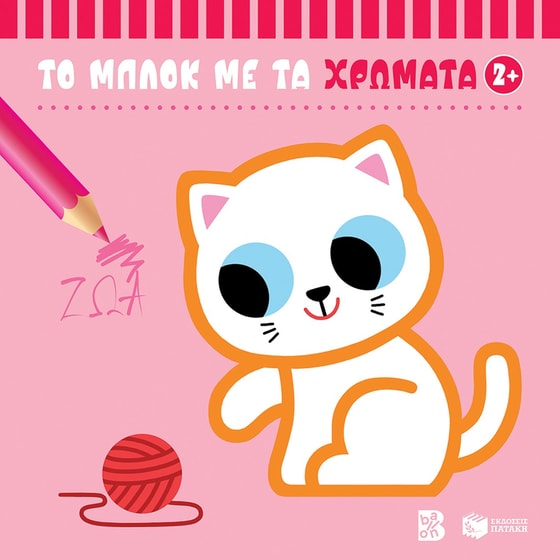 Το μπλοκ με τα χρώματα 2+ - Ζώα image 0