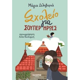 Σχολείο για σούπερ ήρωες