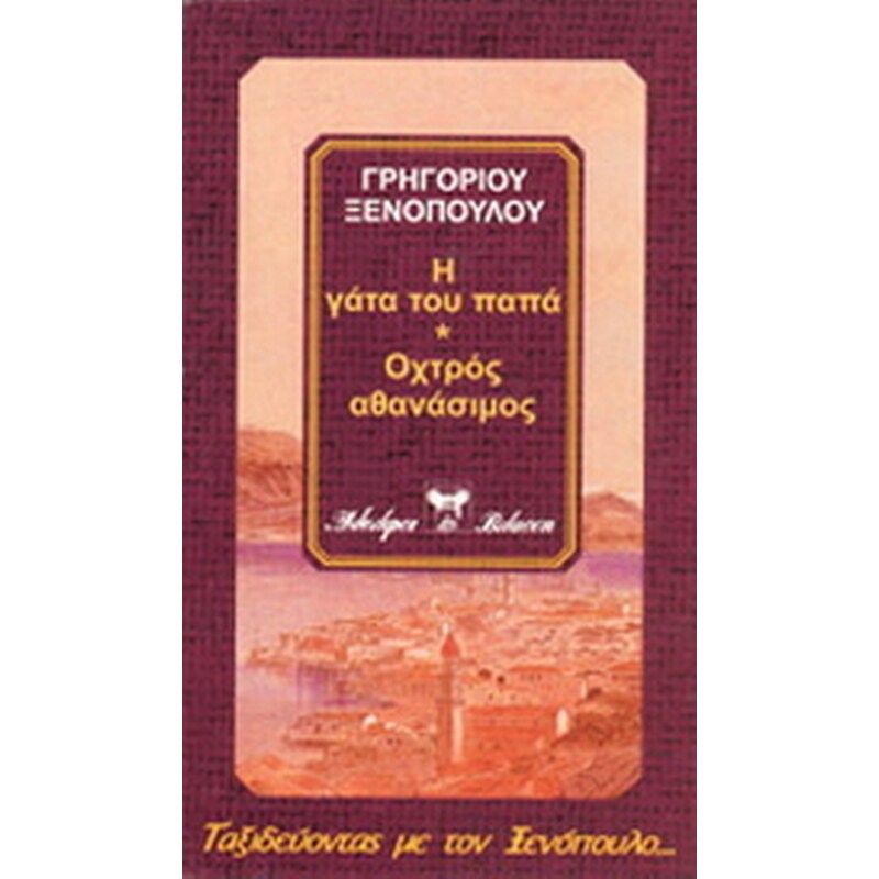 Η γάτα του παπά. Η Σουζάννα του παπά. Οχτρός αθανάσιμος