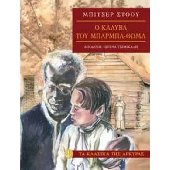 Η καλύβα του μπαρμπα-Θωμά image 0